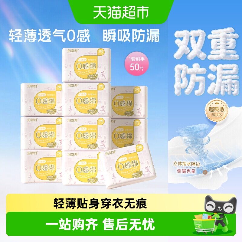 倍舒特极薄0感棉卫生巾图片