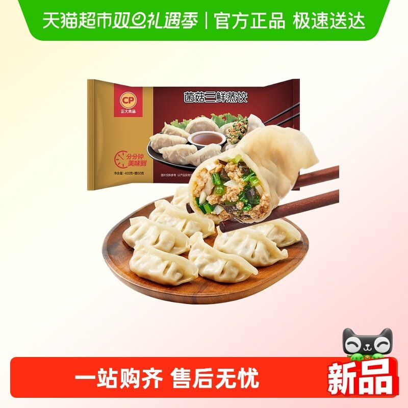 CP正大食品菌菇三鲜蒸饺