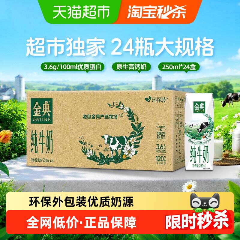 伊利金典纯牛奶250ml*24盒环保装图片