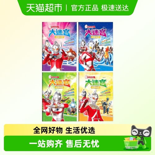 经典奥特曼.大迷宫 儿童专注力训练书3-5-6岁幼儿思维开发游戏书