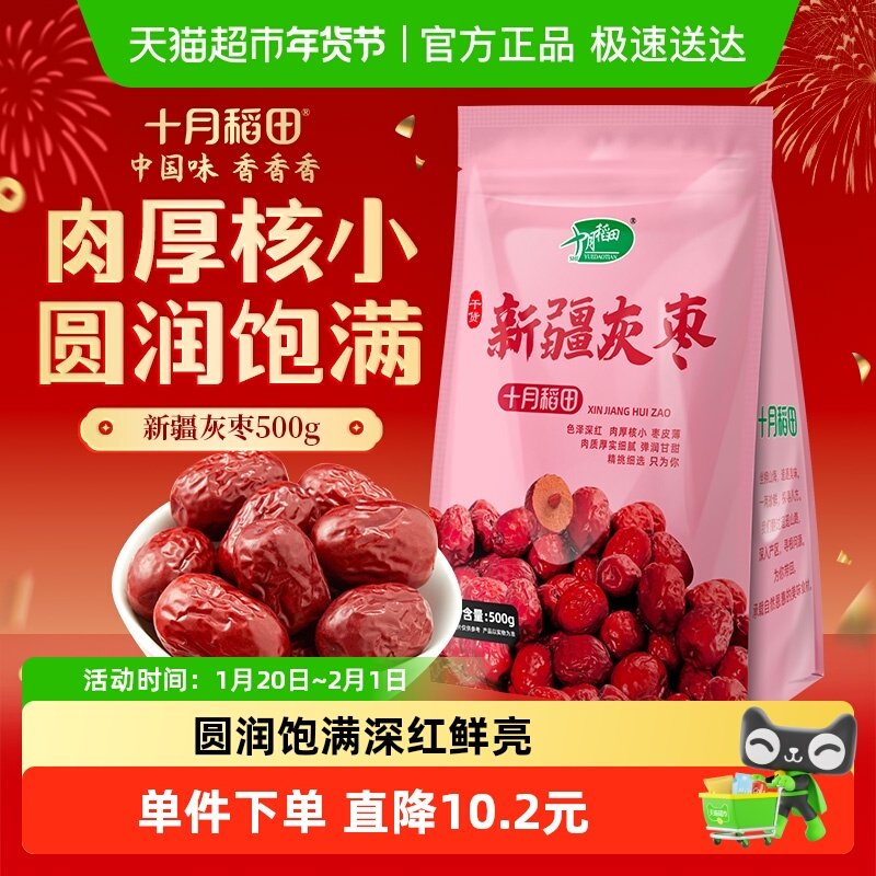 十月稻田新疆灰枣干货零食红枣莲子羹可夹核桃配枸杞年货囤货,零食/坚果/特产,枣类制品,淘宝优惠券,粉丝福利购,淘宝优惠卷