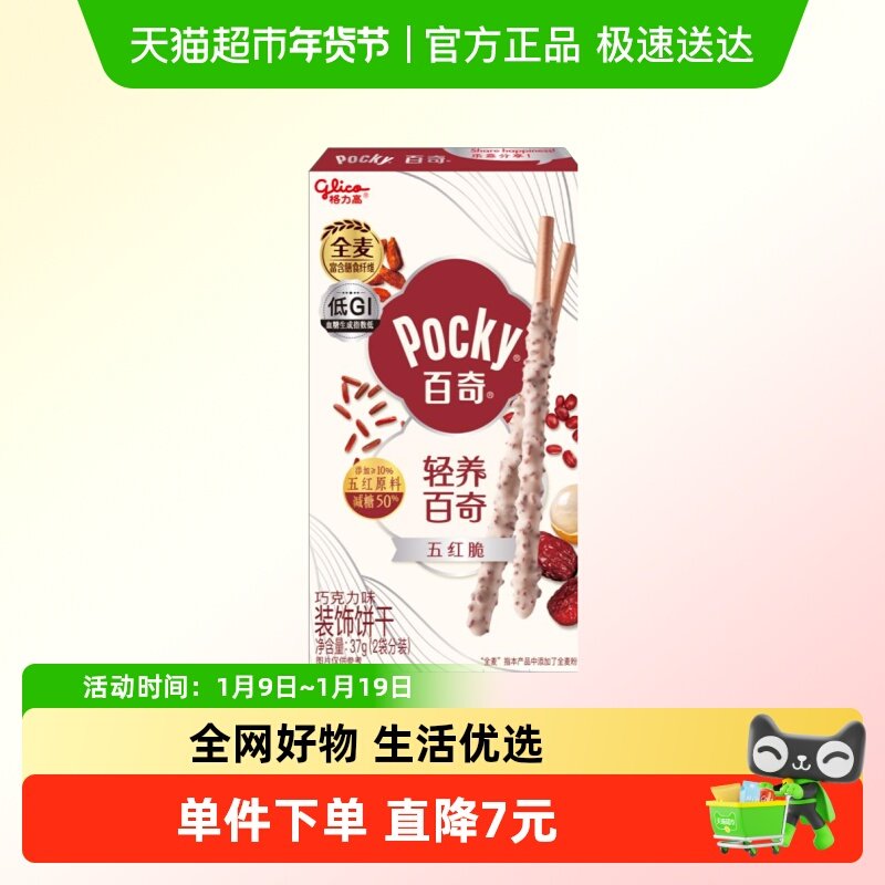 【全新上市】格力高轻养系列五红脆百奇巧克力味装饰饼干减糖零食