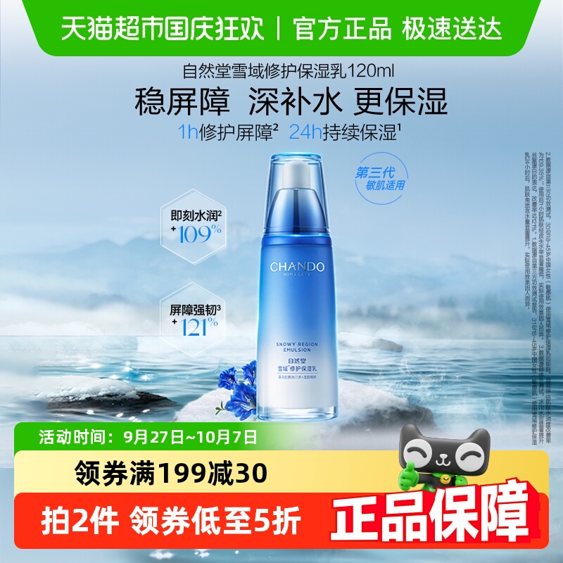 自然堂清爽保湿雪域乳液乳霜