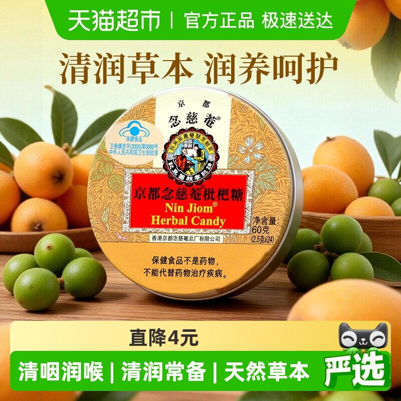 京都念慈菴进口枇杷糖润喉糖喉咙痛硬糖含片老师主播护嗓子食品