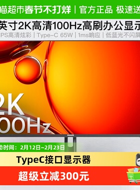 【天猫自营】飞利浦27英寸2K100Hz显示器Type-C 65W 27E1N1620