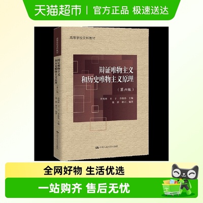 辩证唯物主义和历史唯物主义原理(第6版)
