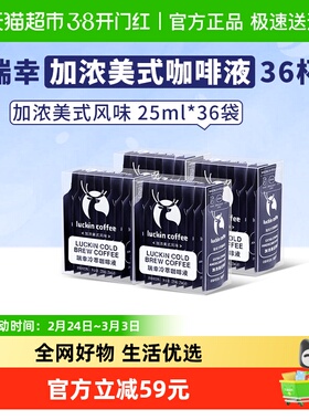 【下拉领优惠】瑞幸咖啡冷萃咖啡液加浓美式风味速溶咖啡浓缩黑咖
