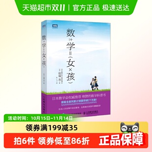 结城浩著 赞 人民邮电出版 日本数学会 数学科普书 社 数学女孩1