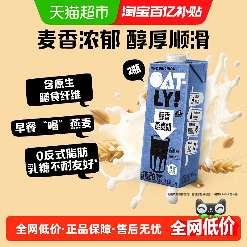 OATLY醇香燕麦奶早餐奶2L植物蛋白饮料营养膳食纤维0乳糖0胆固醇,咖啡/麦片/冲饮,植物蛋白饮料/植物奶/植物酸奶,淘宝优惠券,粉丝福利购,淘宝优惠卷