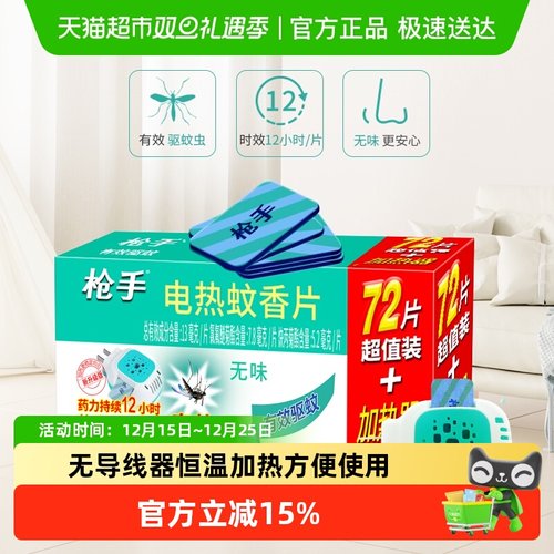 枪手无导线加热器蚊香片无味