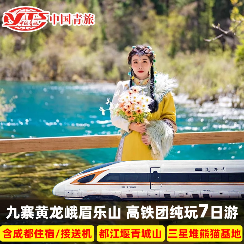 九寨沟旅游高铁团纯玩七日游成都黄龙峨眉乐山都江堰三星堆7天6晚