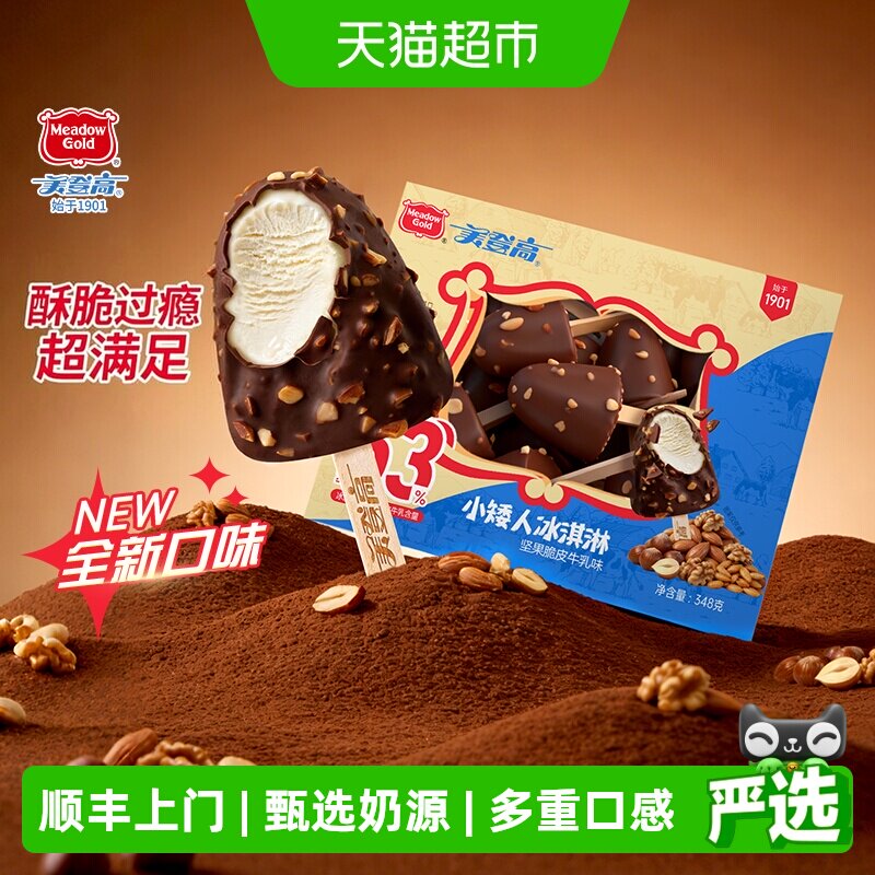 顺丰上门美登高坚果巧克力脆皮冰淇淋奥利奥饼干味多种口味酥脆