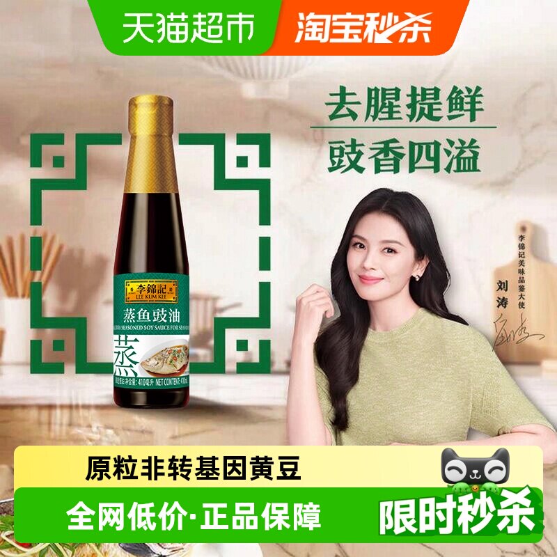 李锦记蒸鱼豉油豉香浓郁410ml图片