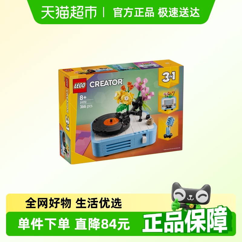乐高3in1唱片机收音机麦克风鲜花