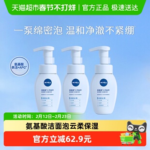 【所有女生直播间】妮维雅氨基酸洁面泡泡云柔洗面奶180ml*3瓶