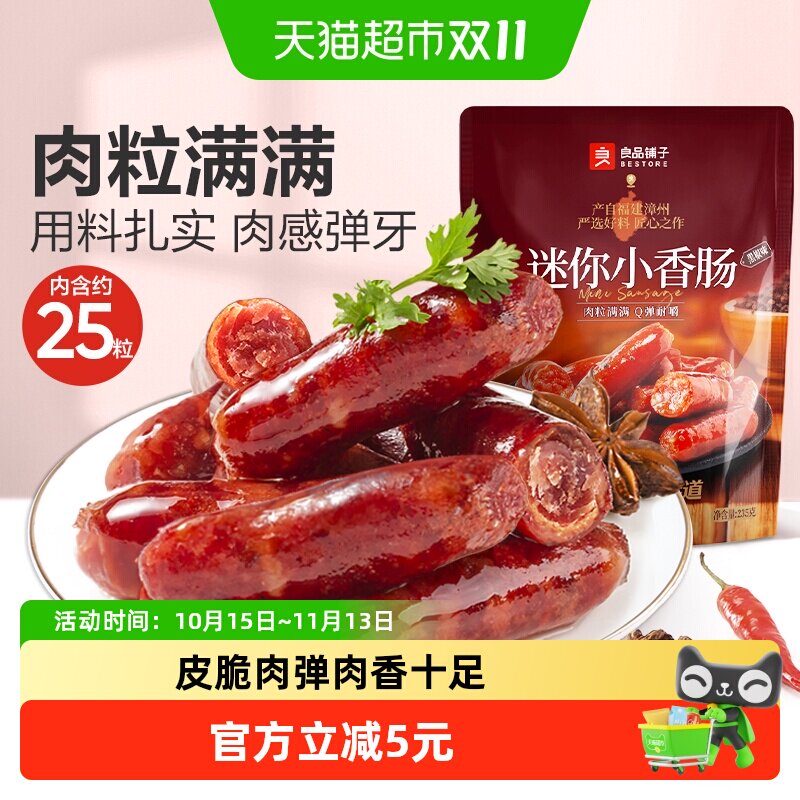 良品铺子迷你小香肠黑椒味肉枣烤肠猪肉类网红休闲零食小吃