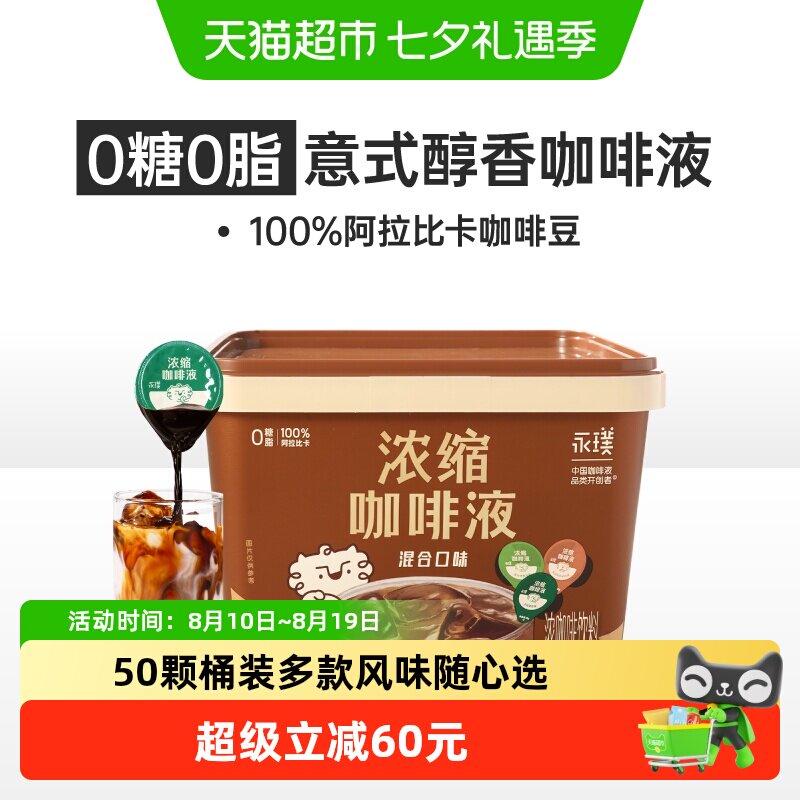 永璞浓缩三口味混合咖啡液囤货装