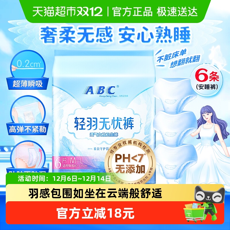 ABC安心裤轻羽无忧裤日夜用6条