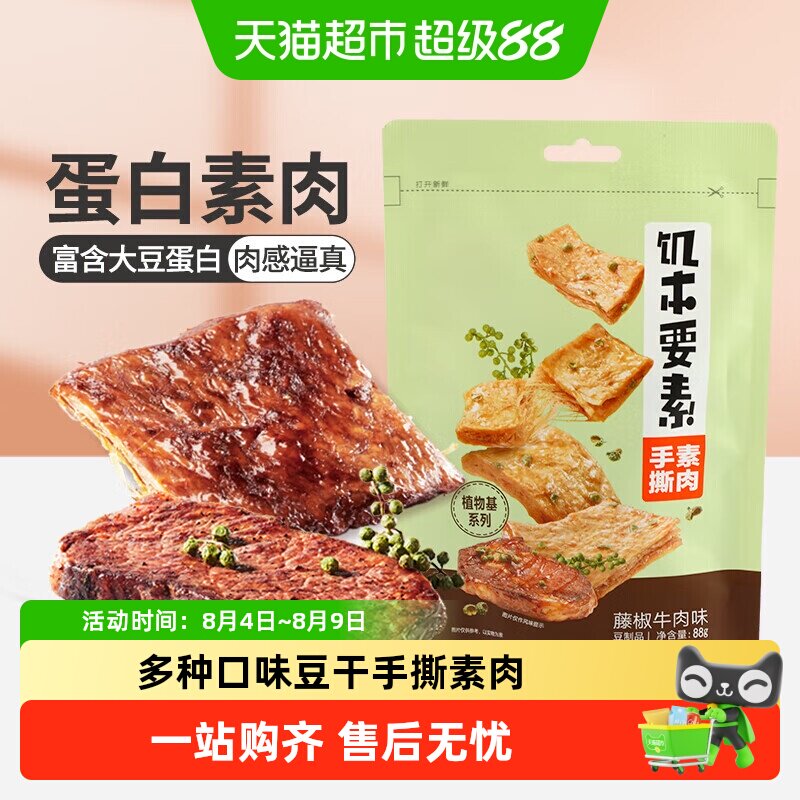 来伊份饥本要素藤椒味蛋白素肉手撕素食豆干制品休闲解馋小零食