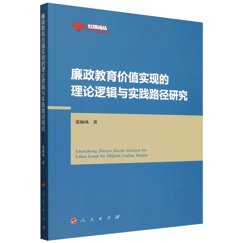 廉政教育价值实现的理论逻辑与实践路径研究 张仙凤著 9787010276823