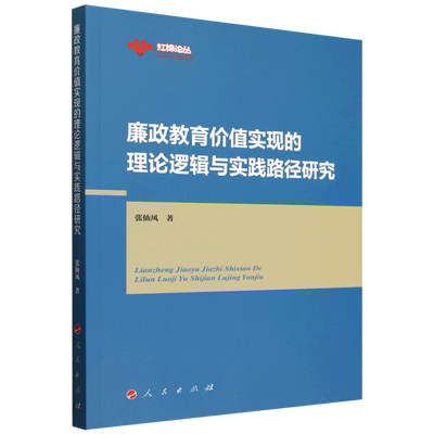 廉政教育价值实现的理论逻辑与实践路径研究张仙凤9787010276823 人民出版社 图书书籍
