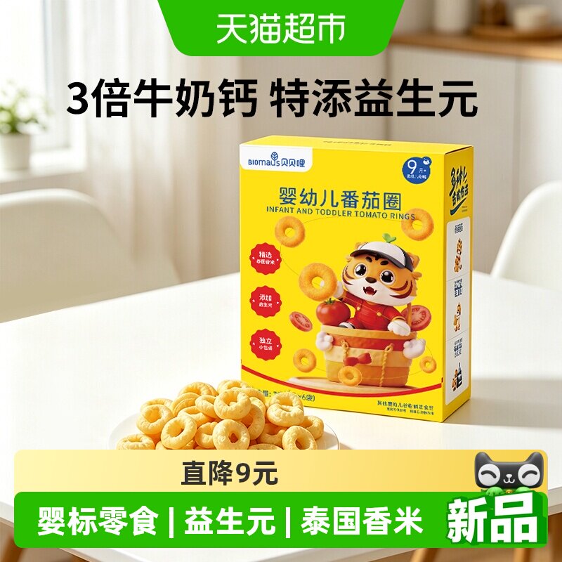 贝贝哩婴幼儿番茄圈洋葱圈宝宝零食儿童手指泡芙谷物圈9月+磨牙棒