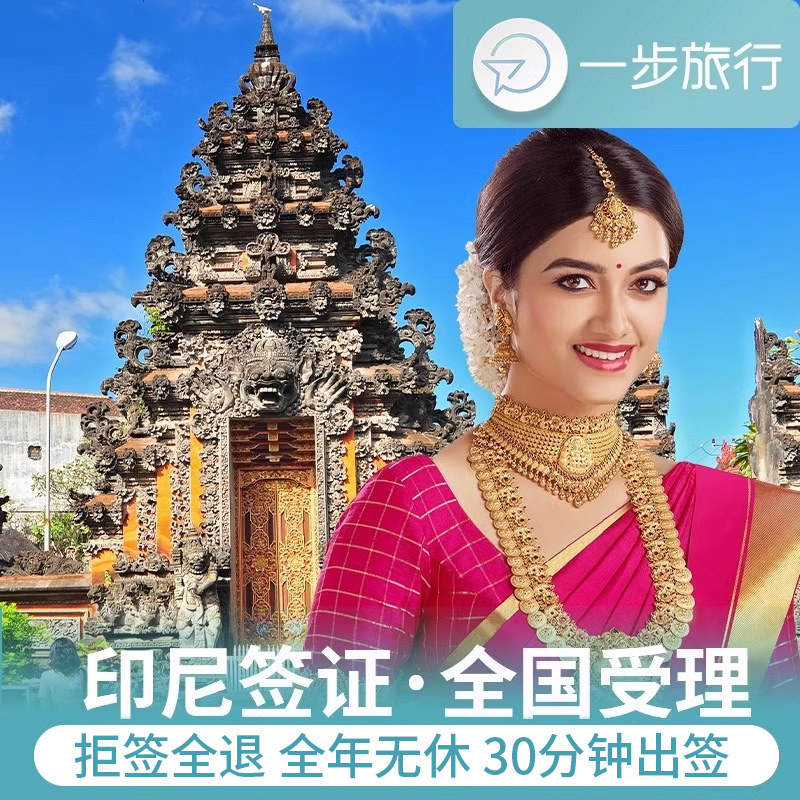 印度尼西亚·旅游签证·全国送签·印尼电子签证个人旅游加急办理巴厘岛雅加达棉兰旅行商务落地签过境签网签