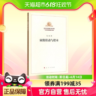 马克思主义哲学书籍 正版 马克思雇佣劳动与资本 社 包邮 人民出版