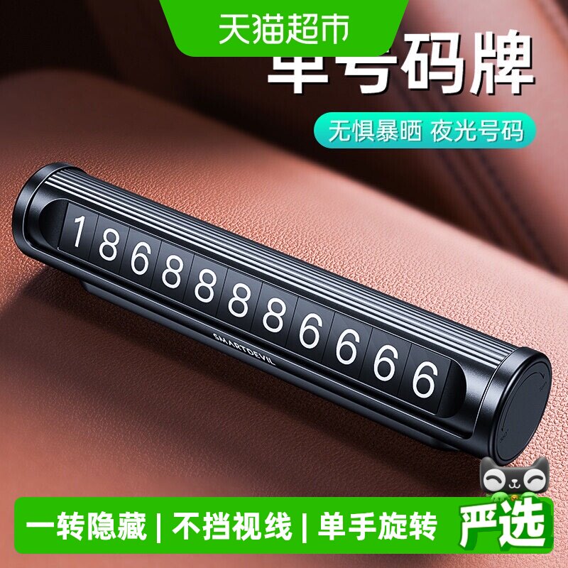闪魔双号码夜光挪车电话牌图片