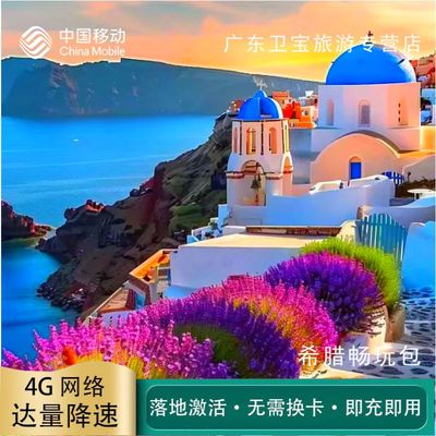 中国移动希腊不限量流量充值手机国际境外流量包无需换卡即充即