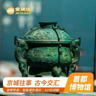 金牌说●北京首都博物馆3小时讲解专业导游包团可选 亲子趣听