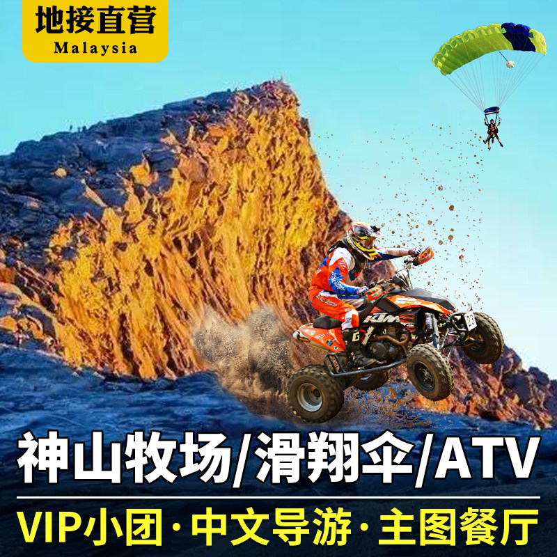 沙巴亚庇神山公园牧场一日游滑翔伞可加视频可玩ATV马来西亚旅游 - 实物图