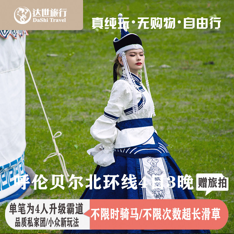 呼伦贝尔4天3晚自由行