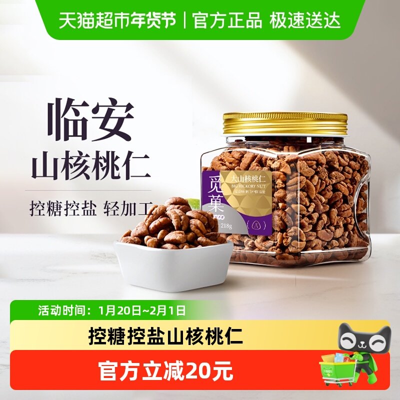 觅菓觅果临安山核桃仁新货大颗粒罐装每日坚果休闲零食年货送礼,零食/坚果/特产,山核桃,淘宝优惠券,粉丝福利购,淘宝优惠卷
