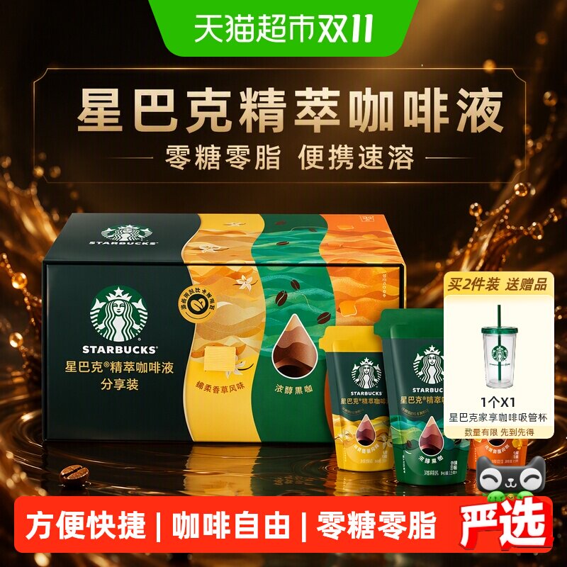 星巴克精萃咖啡液分享装不挑水温