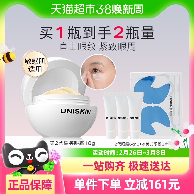 优时颜UNISKIN第2代微笑眼霜18g淡化细纹黑眼圈抗皱紧致保湿