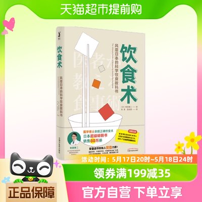 饮食术 风靡日本的科学饮食教科书 樊登力荐 畅销日本80万册