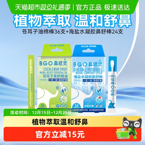 BEGGI鼻精灵苍耳子棉棒温润护鼻