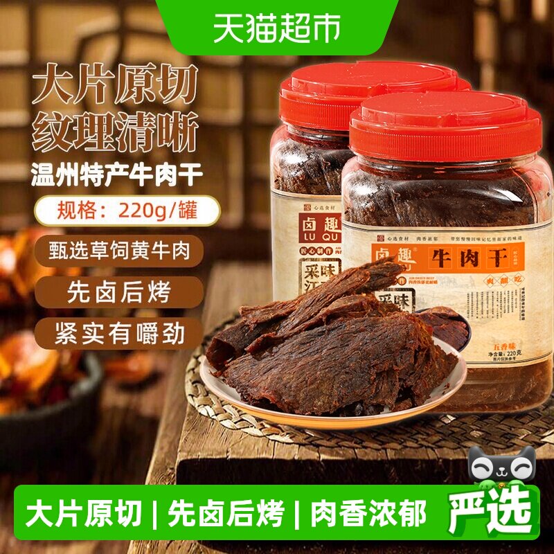 卤趣黄牛肉干温州湖岭特产卤牛肉干手撕牛肉网红零食