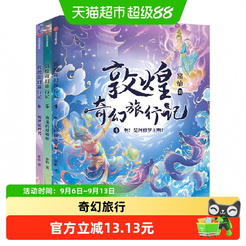 敦煌奇幻旅行记第二辑儿童文学图片