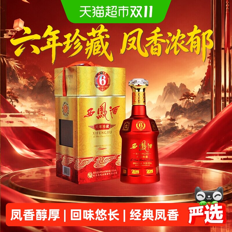 西凤酒6年六年珍藏45度绵柔凤香型500ml*1瓶白酒送礼盒婚宴请高档