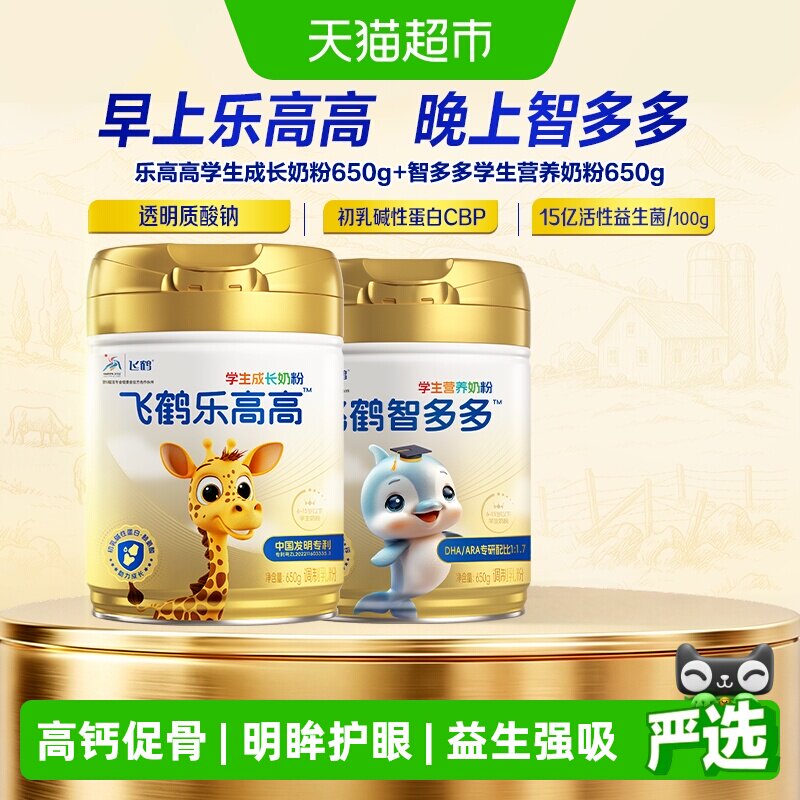 飞鹤学生营养奶粉乐高高650g+智多多650g儿童赖氨酸CBP高钙益生菌 鹤高实拍商品图