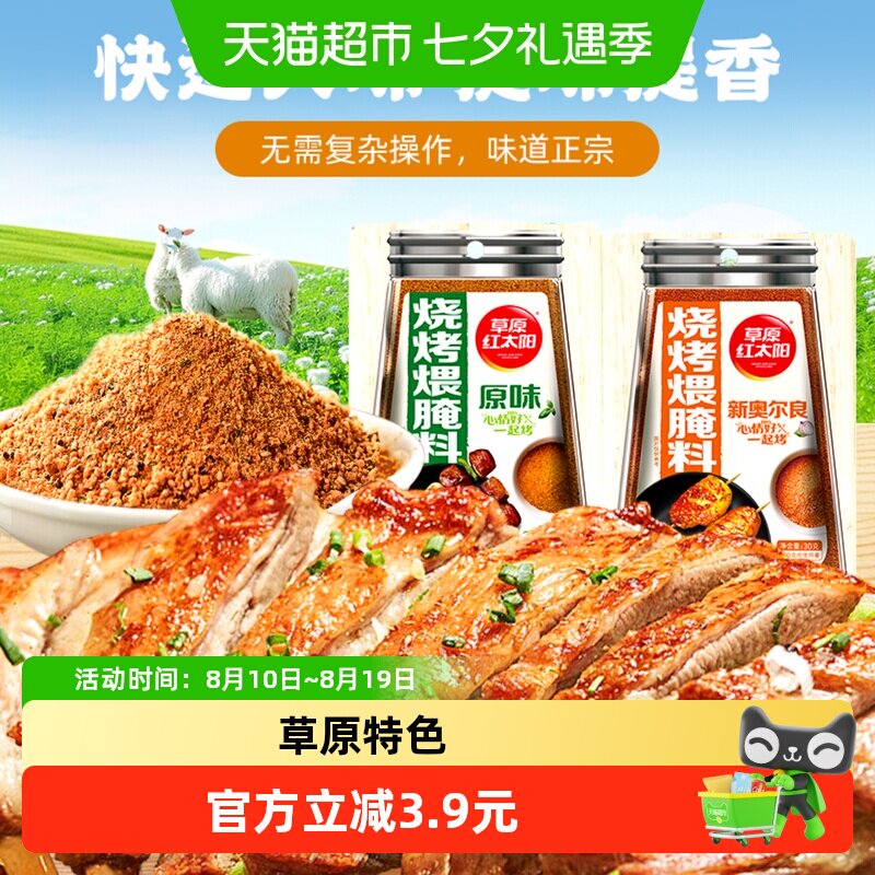 草原红太阳烧烤煨腌料