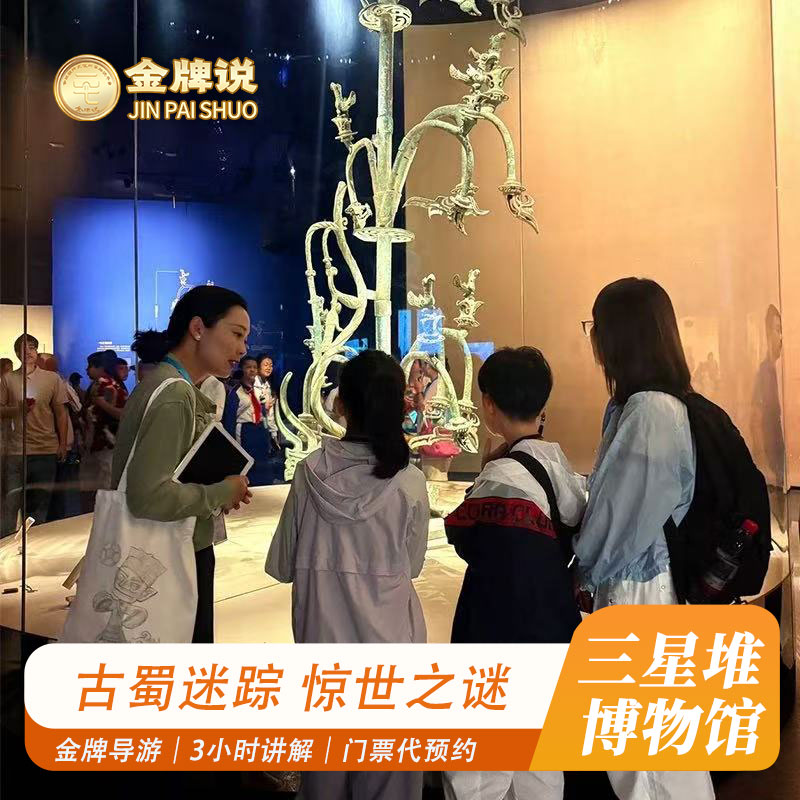 三星堆博物馆门票讲解小团