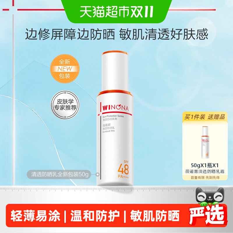 【邓为专属】薇诺娜清透防晒乳霜50g持久户外隔离水润防护清爽