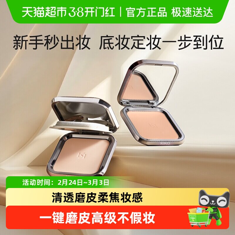 KIKO意大利定妆粉饼自然哑光清透服帖粉质细腻不易卡粉控油遮瑕