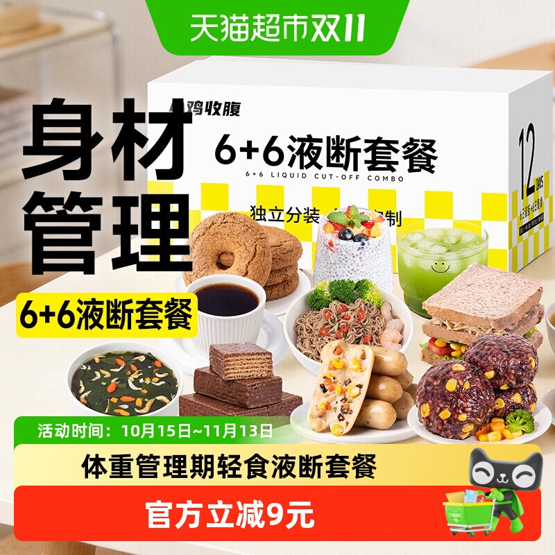 液断套餐一周轻断食低减轻免煮即食卡脂速食营养健身代餐主零食品
