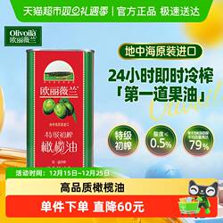 【原装进口】欧丽薇兰特级初榨橄榄油口味清爽食用油