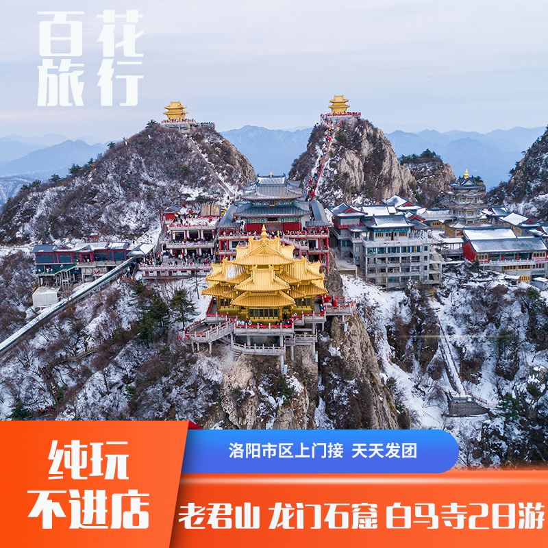洛阳老君山+龙门石窟+白马寺2天1晚跟团游 多套餐可选8/15/50人团