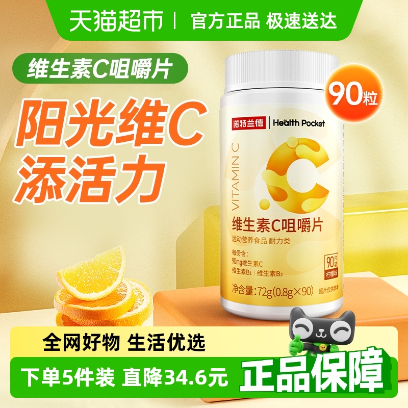 诺特兰德维生素C咀嚼片